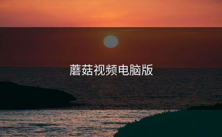蘑菇视频电脑版 蘑菇视频 蘑菇短视频 蘑菇视频下载 蘑菇影视在线观看 蘑菇影视官网 蘑菇视频app下载 蘑菇视频ios 蘑菇视频官网 第1张